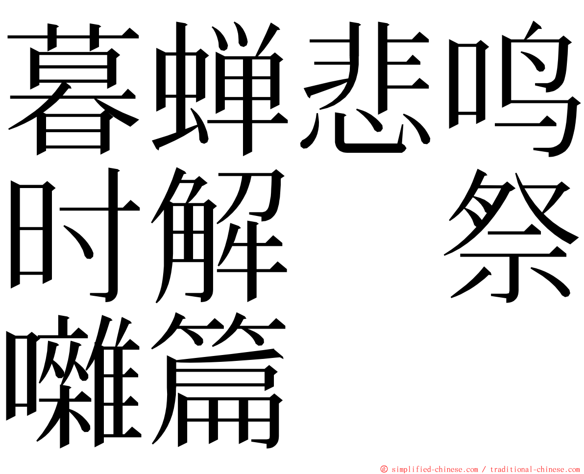 暮蝉悲鸣时解　祭囃篇 ming font